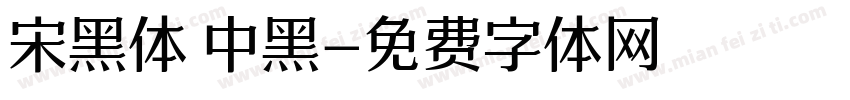 宋黑体 中黑字体转换